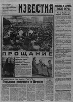 Газета «Известия» 1991 № 202 (23468) (1991-08-26) с.1-2,5