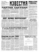 Газета «Известия» 1991 № 202 (23468) дополнительный выпуск (1991-08-26) Моск. вып