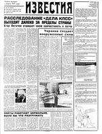 Газета «Известия» 1991 № 253 (23519) (1991-10-23) Моск. вып