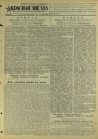 Газета «Красная звезда» № 075 от 30 марта 1945 года