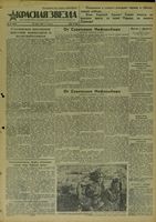 Газета «Красная звезда» № 172 от 24 июля 1941 года