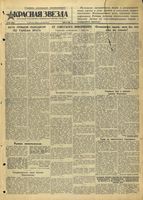 Газета «Красная звезда» № 180 от 02 августа 1942 года