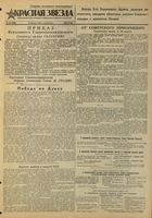 Газета «Красная звезда» № 204 от 27 августа 1944 года