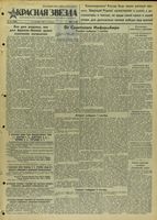Газета «Красная звезда» № 212 от 09 сентября 1941 года