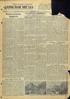 Газета «Красная звезда» № 230 от 30 сентября 1942 года