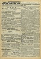 Газета «Красная звезда» № 231 от 30 сентября 1943 года