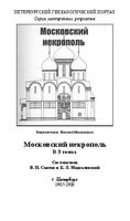 Московский некрополь. Том 1-3