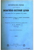 Т. 7. Исторические очерки состояния Византийско-Восточной Церкви от конца XI до половины XV в. (1892)