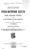 Т. 8. История Греко-Восточной Церкви под властию турок (1903)