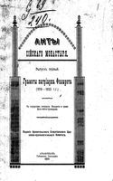 Акты Сийского монастыря. Вып.1. Грамоты патриарха Филарета (1619-1633 гг). 1913