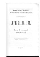 Деяния Книга 2. XVII-XXX  Петроград,  1918