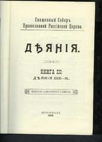 Деяния Книга 3. XXXI-XL  Петроград,  1918