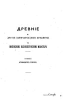 Древние и другие замечательные предметы в Московском Высокопетровском монастыре. Григорий, архимандрит (из ЧОИДР) 1875