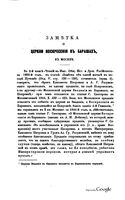 Заметка о церкви Воскресения в Барашах в Москве. (из ЧОИДР) Мельгунов П. 1866