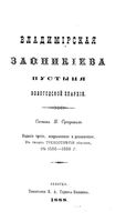 Владимирская Заоникиева пустыня Вологодской епархии. Изд.3-е, испр. и доп. Суворов Н. 1888