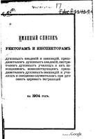 Именный список ректорам духовных академий и семинарий на 1904 год 1904