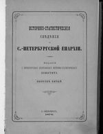 Историко-статистические сведения о С.-Петербургской епархии. Вып.5. 1876