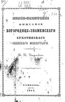 Историко-статистическое описание Богородице-Знаменского Сухотинского женского монастыря. Кадомский М.П. 1864