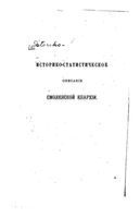 Историко-статистическое описание Смоленской епархии. СПб, 1864