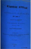 Исторические материалы о церквях и селах XVI-XVIII ст. вып.5 Радонежская десятина 1886