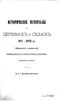 Исторические материалы о церквях и селах XVI-XVIII ст. вып.9 Волоколамская и Серпуховская десятина 1896