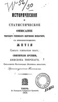 Историческое и статистическое описание Тверского Успенского Желтикова монастыря. Платон, архимандрит. 1852