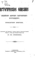 Историческое описание Валдайского Иверского Святоозерского Богородицкого первоклассного монастыря. Силин П.М. 1885