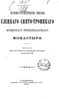 Историческое описание Елецкого Свято-Троицкого мужеского третьеклассного монастыря. Геронтий, иеромонах 1894