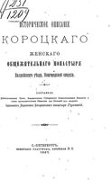 Историческое описание Короцкого женского общежительного монастыря Валдайского уезда Новгородской епархии. Геронтий, иеромонах 1897