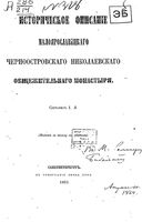 Историческое описание Малоярославецкого Черноостровского Николаевского общежительного монастыря. Леонид, архимандрит (Кавелин Л.А.). 1863