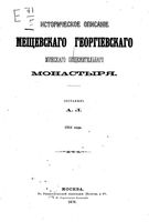 Историческое описание Мещевского Георгиевского мужского общежительного монастыря. Леонид, архимандрит (Кавелин Л.А.). 1870