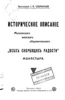 Историческое описание Московского женского общежительного Всех скорбящих радости монастыря. Сперанский И.П. 1915