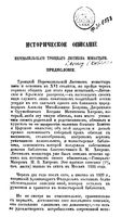 Историческое описание Перемышльского Троицкого Лютикова монастыря. Леонид, архимандрит (Кавелин Л.А.). 1862