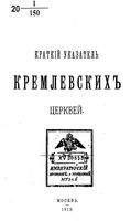 Краткий указатель кремлевских церквей. 1915