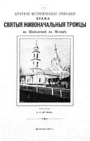 Краткое историческое описание храма святой живоначальной Троицы на Шаболовке в Москве. Дружина Н.Л. 1911