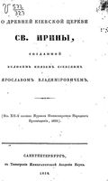 О древней киевской церкви св. Ирины, созданной великим князем киевским Ярославом Владимировичем. 1836