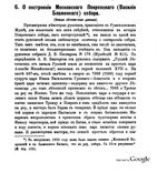 О построении Московского Покровского (Василия Блаженного) собора. (Новые летописные данные). (из ЧОИДР) Кузнецов И. 1896