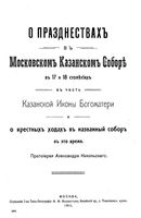 О празднествах в Московском Казанском соборе в 17 и 18 столетиях в честь Казанской иконы Богоматери... Никольский А. 1911