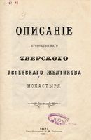 Описание второклассного Тверского Успенского Желтикова монастыря. 1908