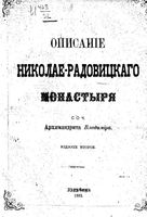 Описание Николае-Радовицкого монастыря. Изд. 2-е. Владимир, архимандрит. 1882