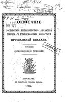 Описание Ростовского Богоявленского Аврамиева мужеского второклассного монастыря Ярославской епархии. Иустин, архимандрит. 1862