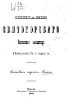 Описание Святогорского Успенского монастыря Псковской епархии. Иоанн, игумен. 1899