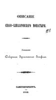 Описание Спасо-Елеазаровского монастыря. Иосиф, иеромонах. 1858
