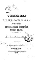 Описание Троицкого Колязина мужеского первоклассного монастыря Тверской епархии. Лебедев А. 1867