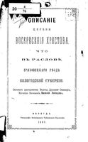 Описание церкви Воскресения Христова что в Раслове, Грязовецкого уезда Вологодской губернии. Лебедев В. 1897