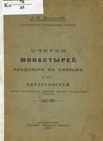 Очерки монастырей Владимира на Клязьме и его окрестностей. Тихонравов В.П. 1913