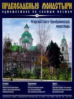 Православные Монастыри. Выпуск 72. Мгарский Спасо-Преображенский монастырь