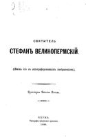 Святитель Стефан Великопермский. Попов Е. 1885