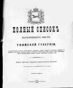 Списки населенных мест Российской Империи. Уфимская губерния.