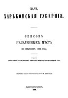 Списки населенных мест Харьковской губернии по сведениям 1864 года